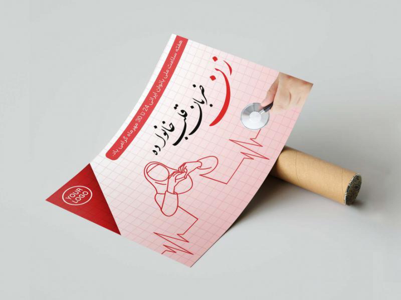 پوستر-روز-سلامت-زن