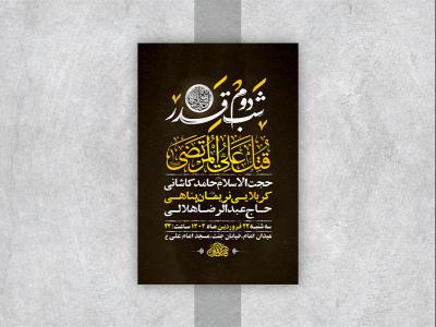  طرح لایه باز مراسم عزاداری و احیاء شب21رمضان 