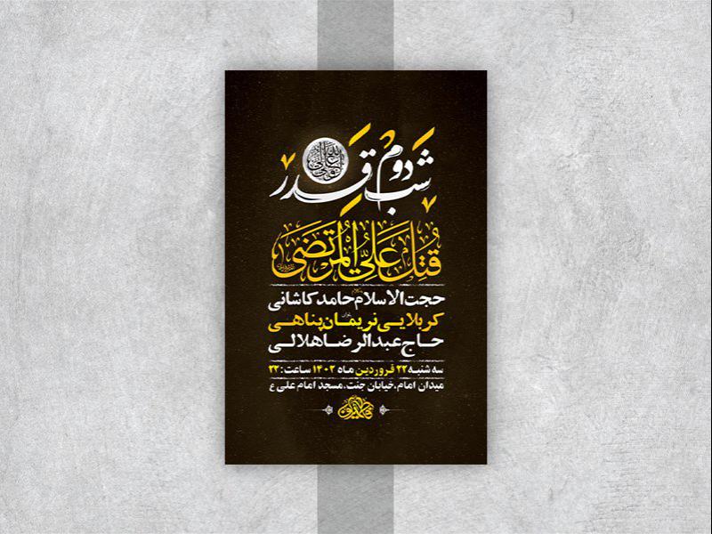 -طرح-لایه-باز-مراسم-عزاداری-و-احیاء-شب21رمضان-