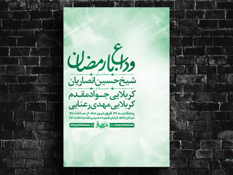 -طرح-لایه-باز-وداع-با-ماه-رمضان-