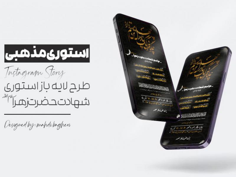 استوری-شهادت-حضرت-زهرا-
