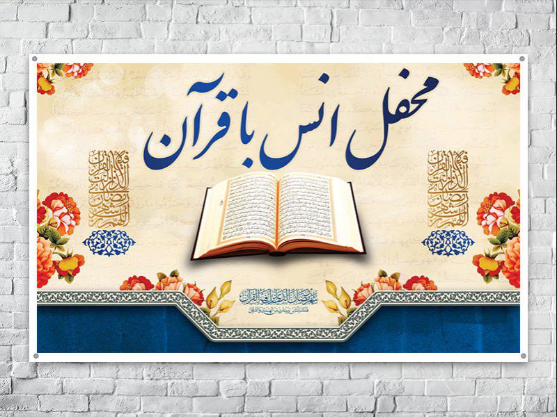 -طرح-لایه-باز-محفل-انس-با-قرآن