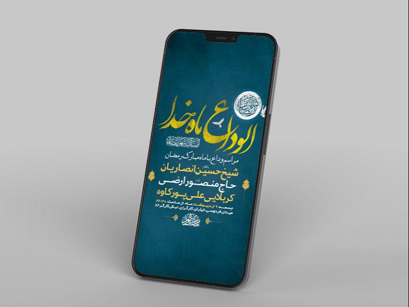 -طرح-لایه-باز-استوری-وداع-با-ماه-رمضان-