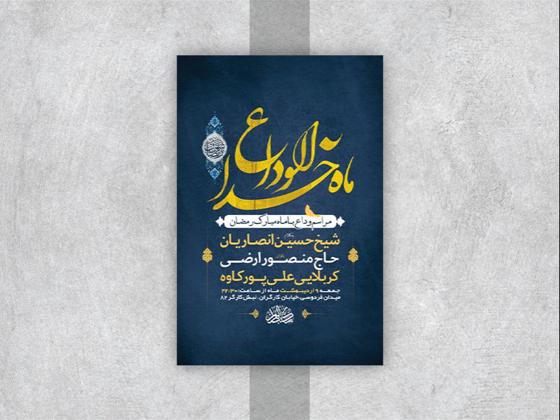 -طرح-لایه-باز-وداع-با-ماه-رمضان-