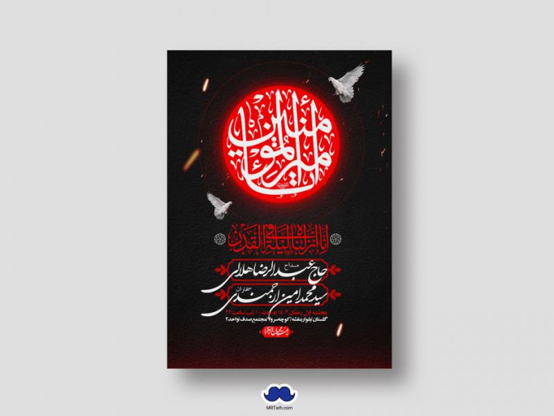 اطلاعیه-لایه-باز-شهادت-حضرت-علی-(ع)-و-شبهای-قدر