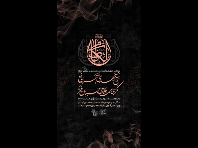 تراکت-لایه-بار-مراسم-ظهر-شهادت-حضرت-موسی-ابن-جعفر-علیه-السلام