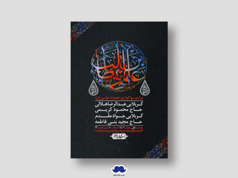 اطلاعیه-لایه-باز-شهادت-حضرت-علی-(ع)-و-شبهای-قدر