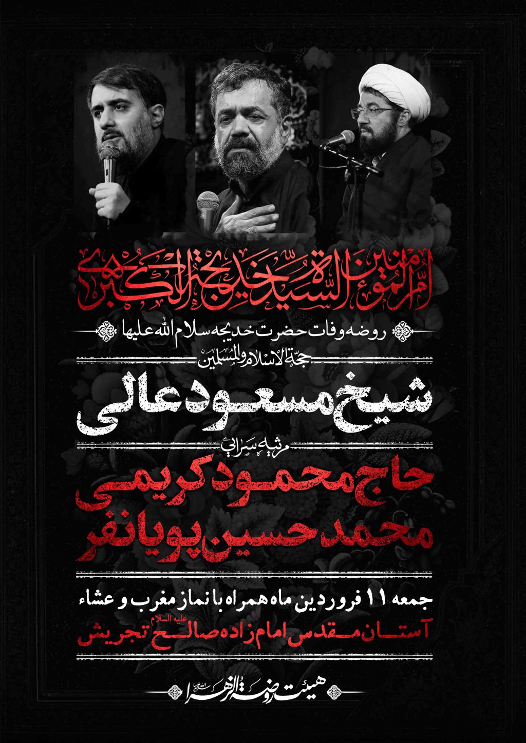 اطلاعیه لایه باز وفات حضرت خدیجه سلام الله علیها