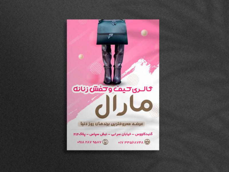 تراکت-لایه-باز-فروشگاه-کیف-و-کفش-زنانه