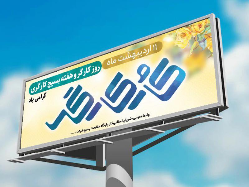 لایه-باز-بنر-روز-کارگر-و-بسیج-کارگری
