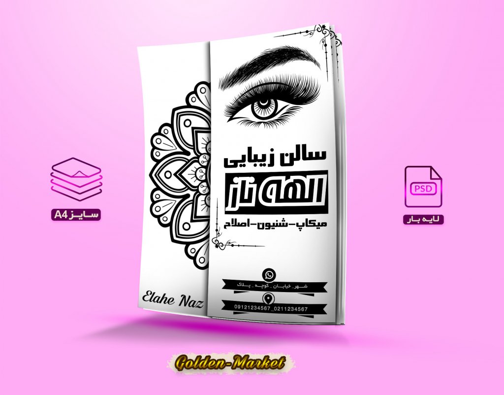 دانلود تراکت لایه باز سالن زیبایی