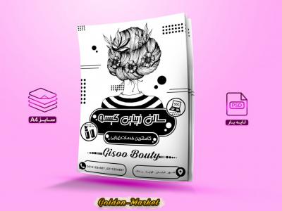دانلود تراکت لایه باز سالن زیبایی
