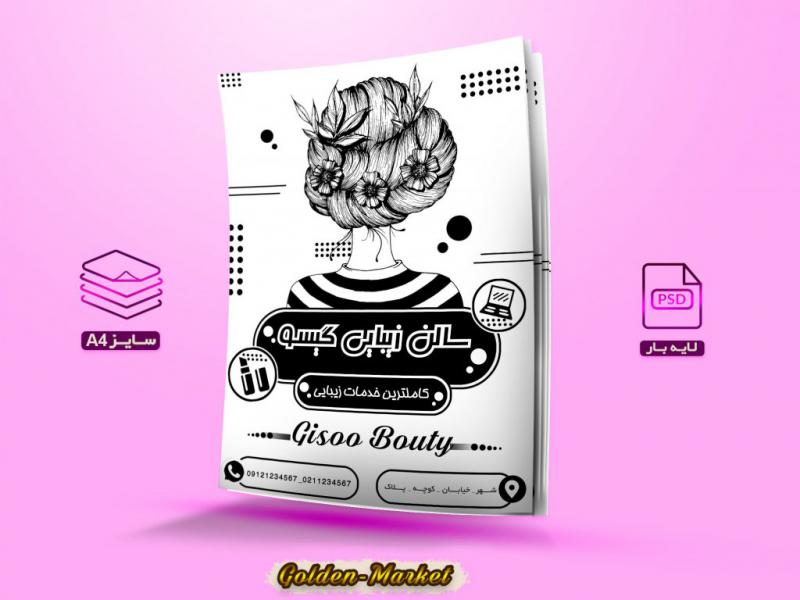 دانلود-تراکت-لایه-باز-سالن-زیبایی