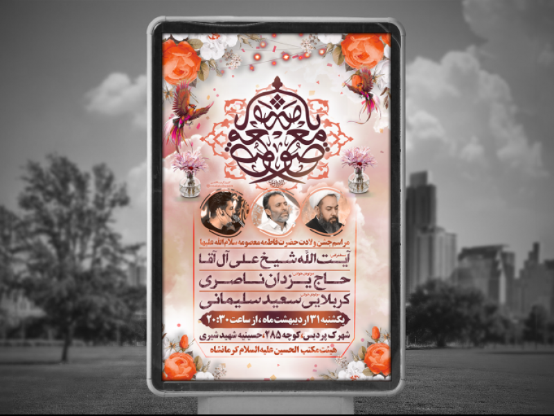 پوستر-لایه-باز-ولادت-حضرت-معصومه-سلام-الله-علیه-
