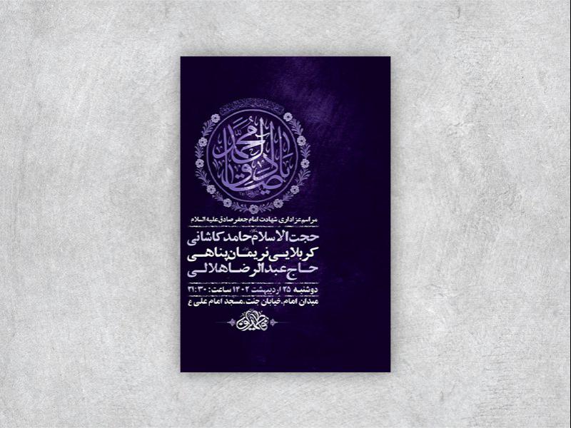 -طرح-لایه-باز-شهادت-امام-جعفر-صادق-ع-
