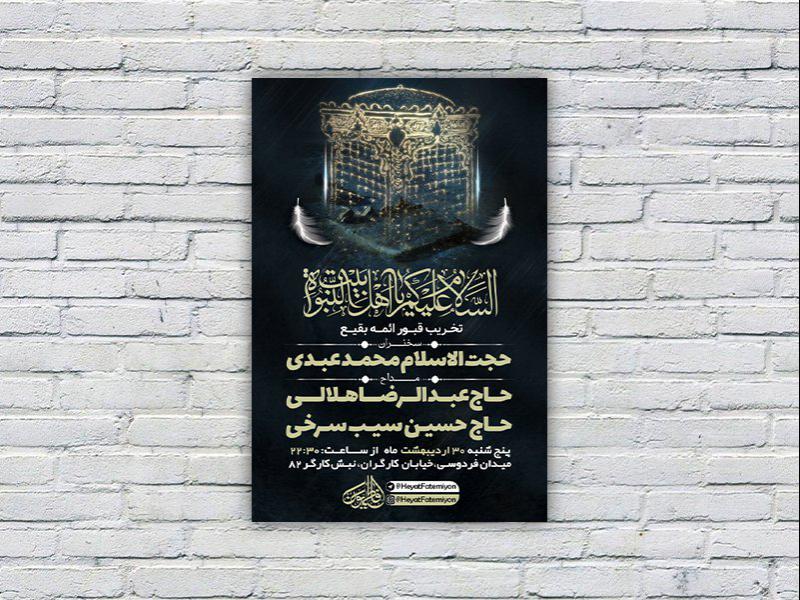 طرح-لایه-باز-عزاداری-سالروز-تخریب-حرم-ائمه-بقیع