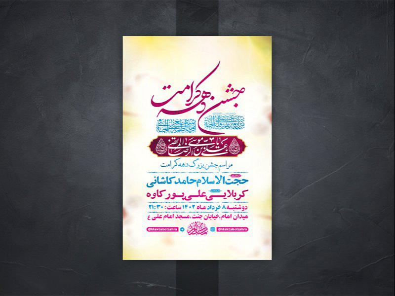 طرح-لایه-باز-جشن-دهه-کرامت