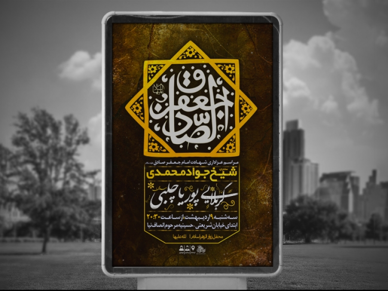 پوستر-لایه-باز-شهادت-امام-جعفر-صادق-علیه-السلام-