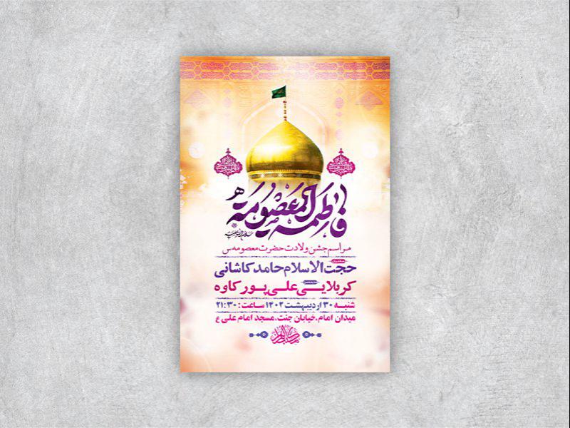 -طرح-لایه-باز-ولادت-حضرت-معصومه-س-