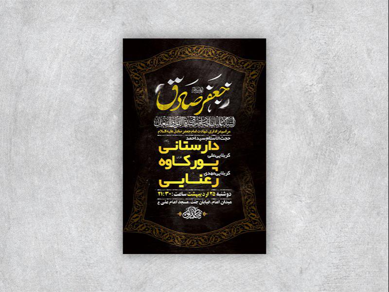 -طرح-لایه-باز-شهادت-امام-جعفر-صادق-ع-
