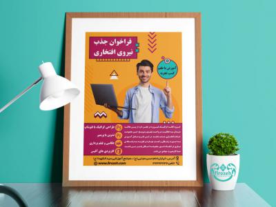 طرح لایه باز فراخوان جذب نیرو و آگهی استخدام 