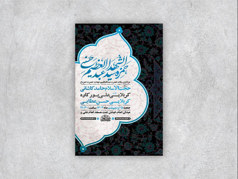 -طرح-لایه-باز-وفات-حضرت-عبدالعظیم-و-شهادت-حضرت-حمزه-ع-