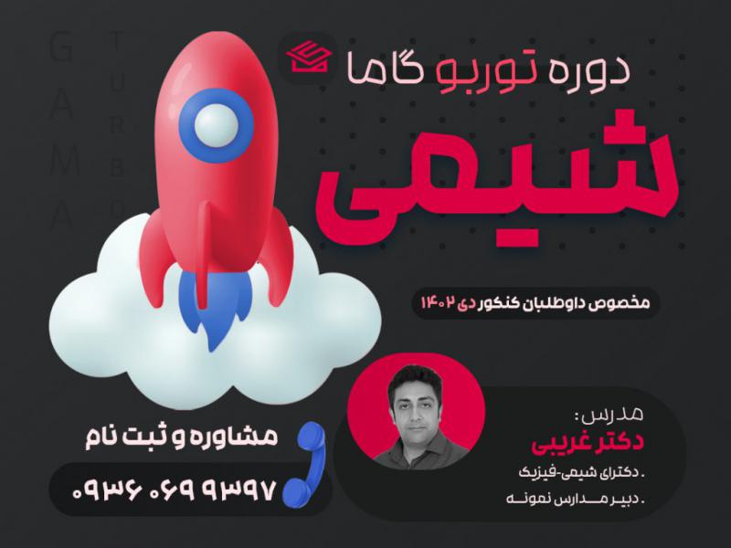 پوستر-کلاس-کنکور-شیمی