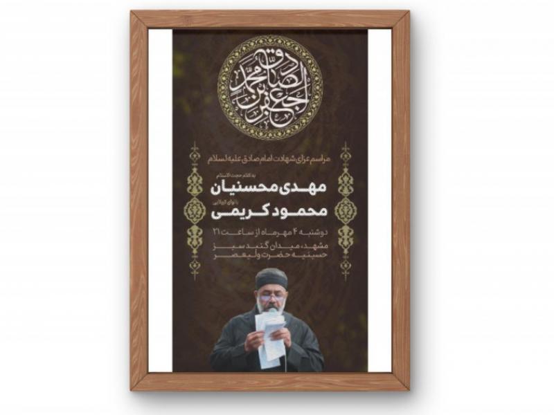 پوستر-مراسم-شهادت-امام-صادق-(ع)