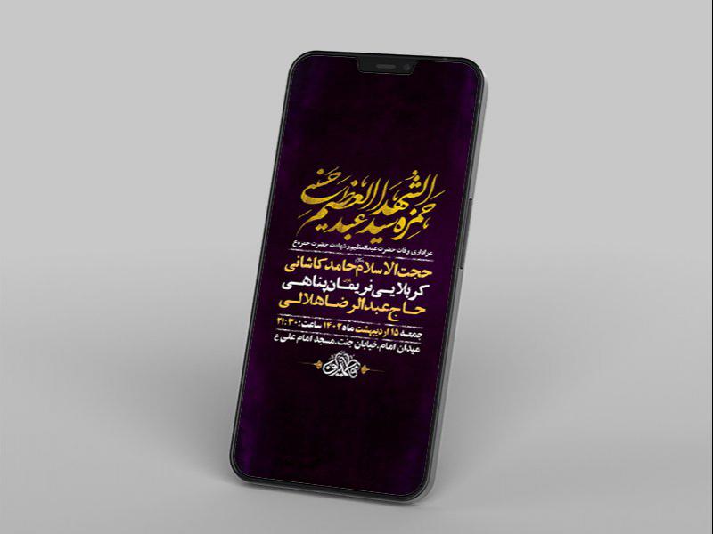 -طرح-لایه-باز-استوری-وفات-حضرت-عبدالعظیم-و-شهادت-حضرت-حمزه-ع-