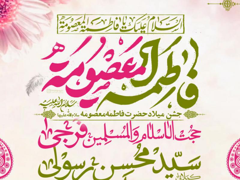 مراسم-میلاد-حضرت-معصومه-س