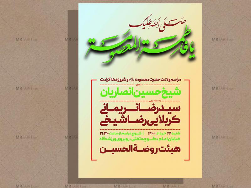 اطلاعیه-ولادت-حضرت-معصومه-(سلام-الله-علیها)