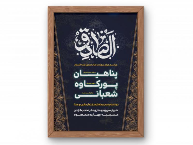پوستر-مراسم-شهادت-امام-صادق-(ع)
