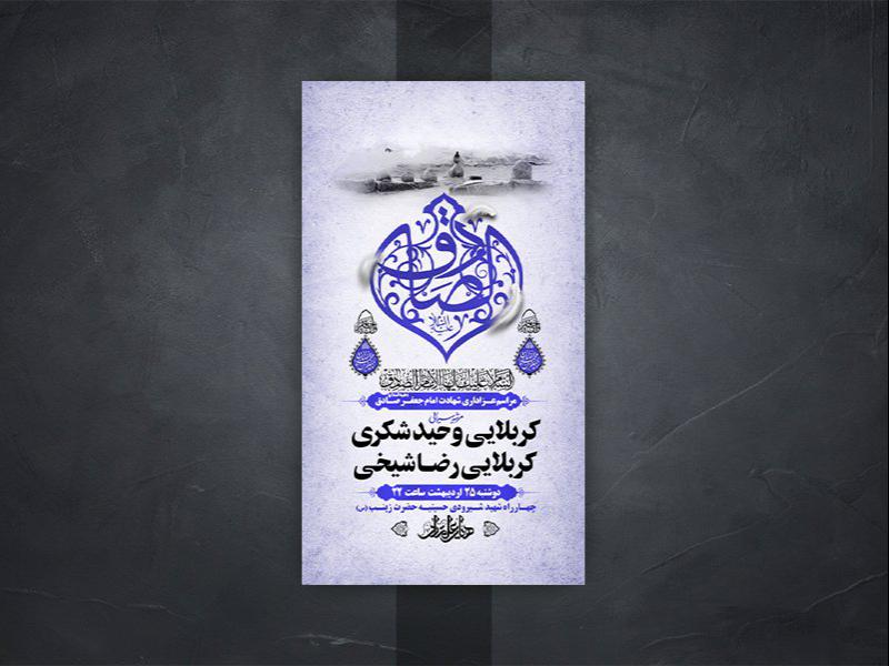-طرح-لایه-باز-استوری-شهادت-امام-جعفر-صادق-ع-