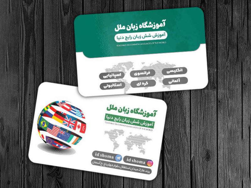 کارت-ویزیت--آموزشگاه-زبان-