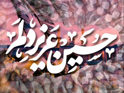 تایپوگرافی حسین عزیز دلم 