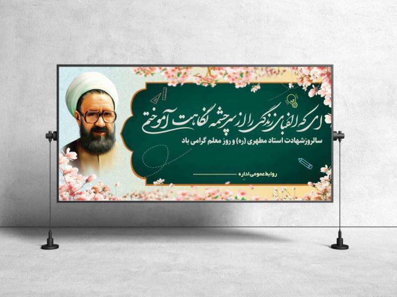 بنر-گرامیداشت-روز-معلم-