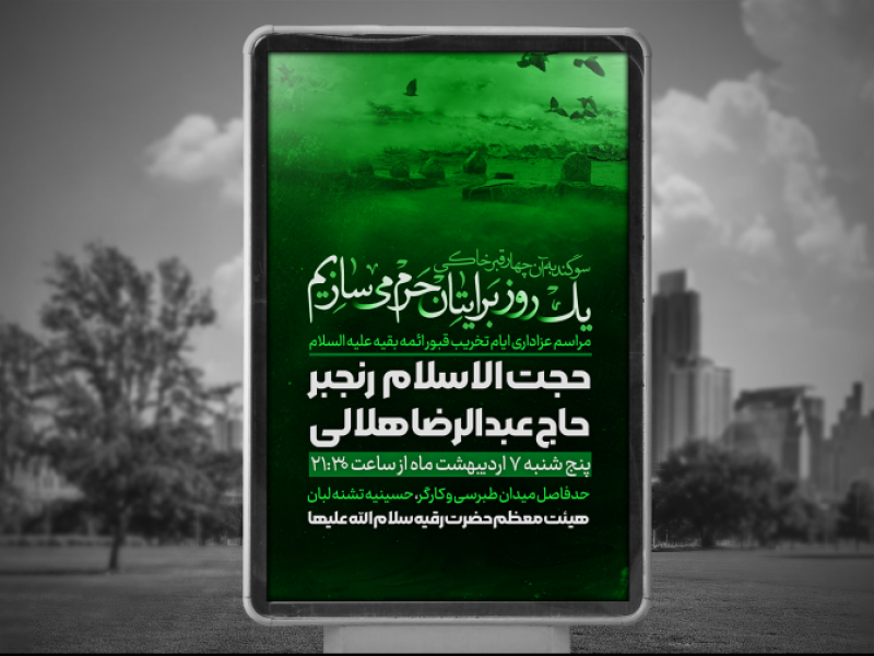 پوستر-لایه-باز-ایام-تخریب-قبور-ائمه-بقیع-