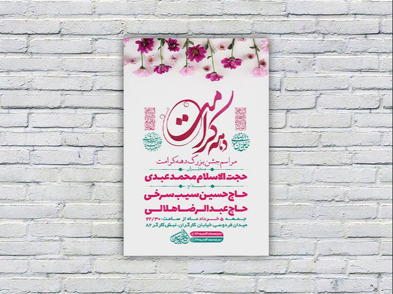 -طرح-لایه-باز-جشن-دهه-کرامت-
