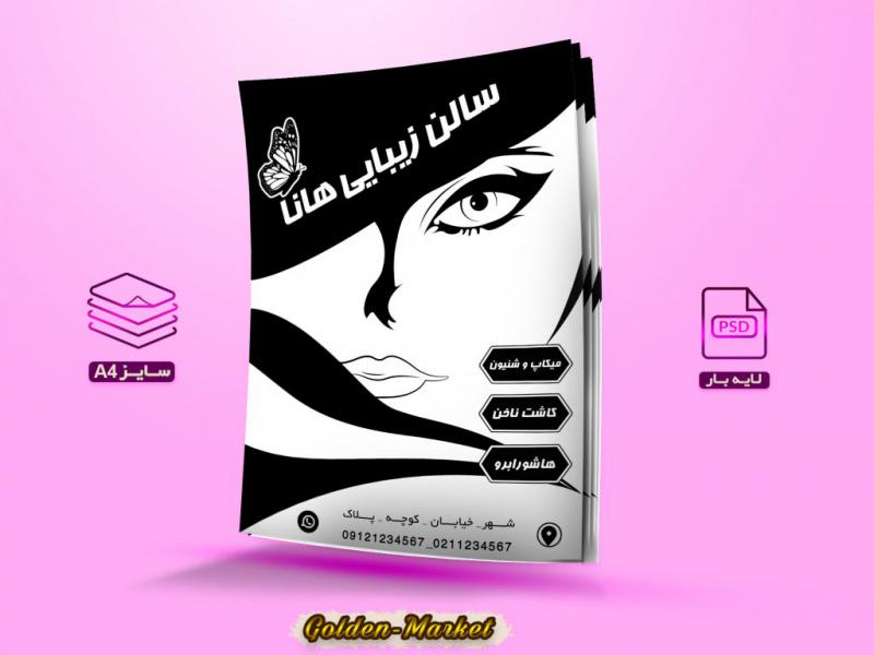 دانلود-تراکت-ریسو-لایه-باز-سالن-زیبایی-هانا