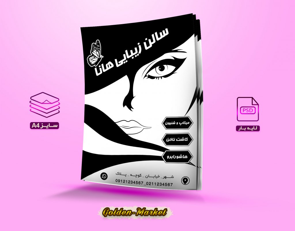 دانلود تراکت ریسو لایه باز سالن زیبایی هانا