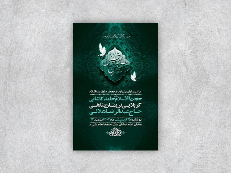 -طرح-لایه-باز-شهادت-امام-جعفر-صادق-ع-