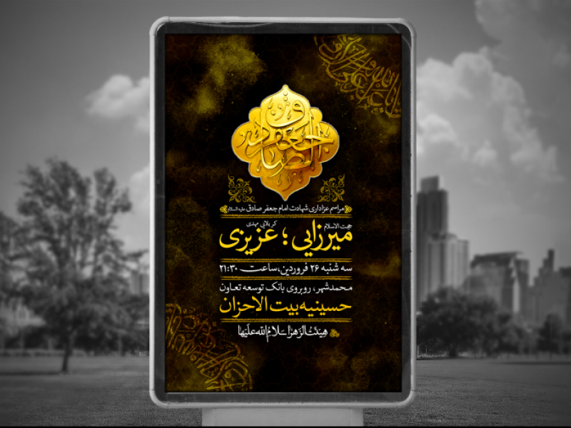 پوستر-لایه-باز-شهادت-امام-جعفر-صادق-