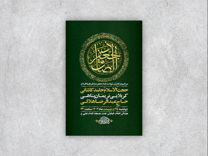 -طرح-لایه-باز-شهادت-امام-جعفر-صادق-ع-