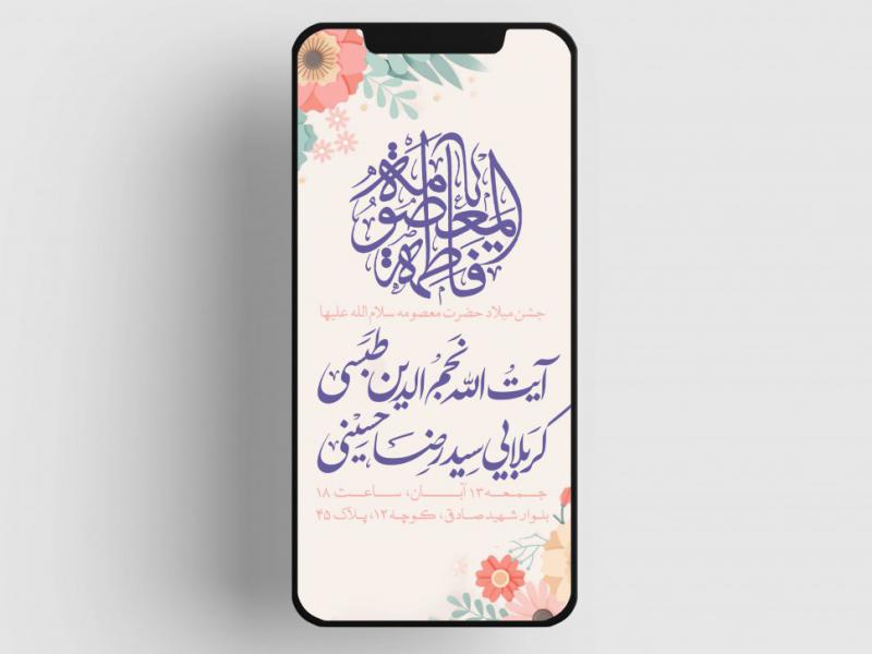 اطلاعیه-ولادت-حضرت-معصومه