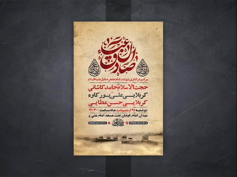 -طرح-لایه-باز-شهادت-امام-جعفر-صادق-ع-