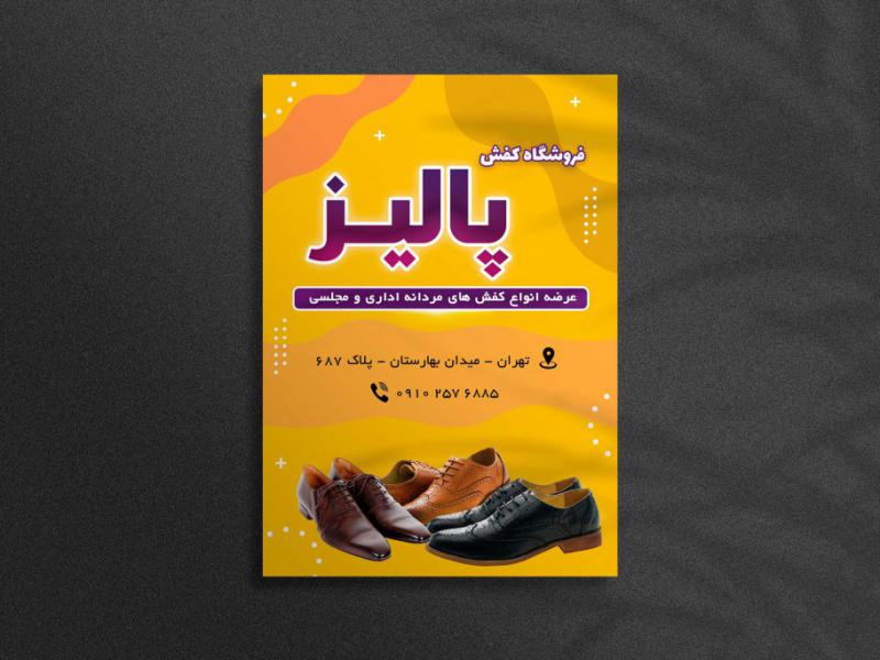 تراکت-لایه-باز-فروشگاه-کفش-مردانه