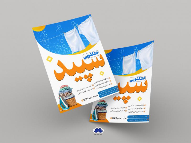 دانلود-تراکت-لایه-باز-خشکشویی
