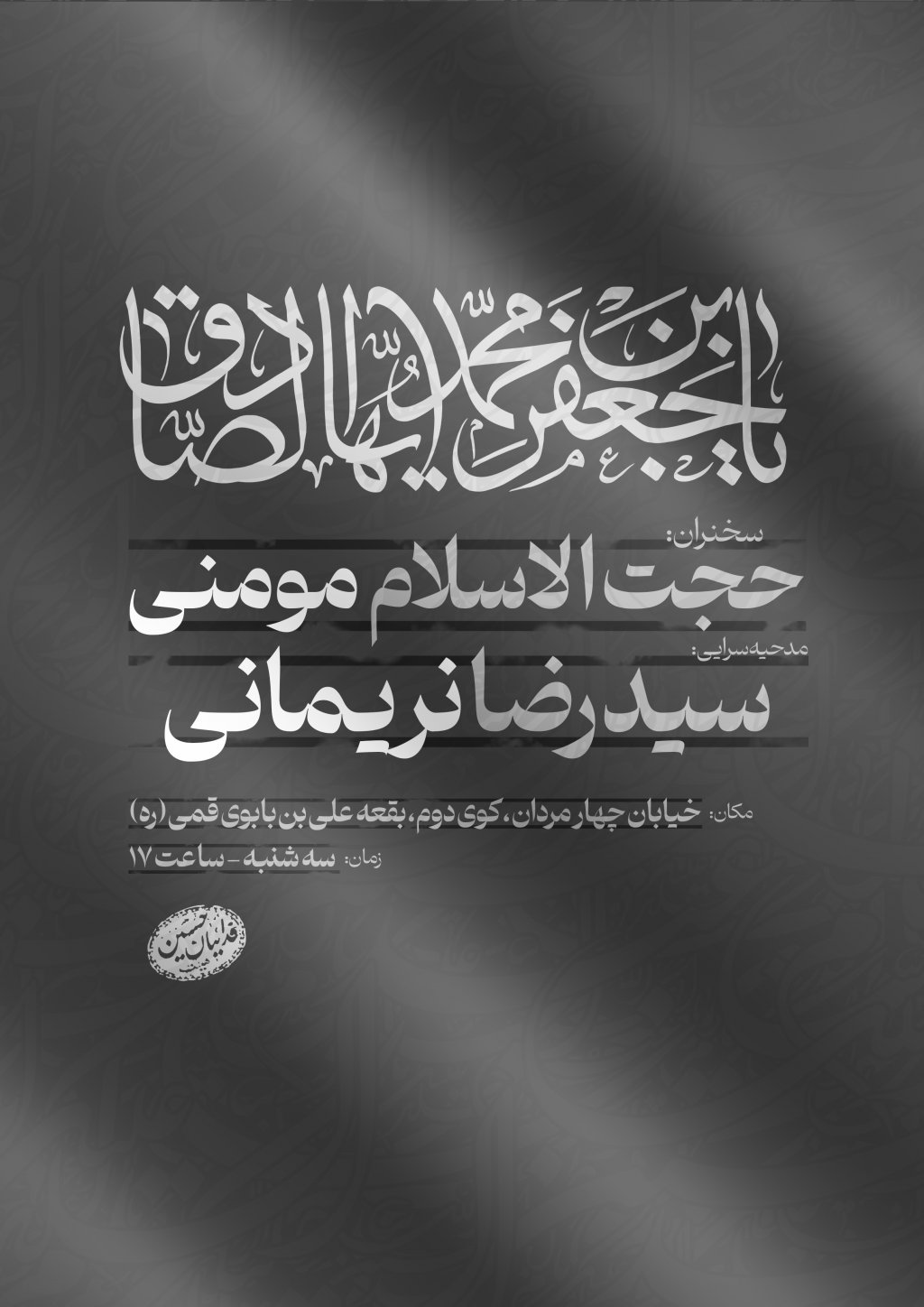 پوستر اطلاع رسانی شهادت امام صادق (ع)