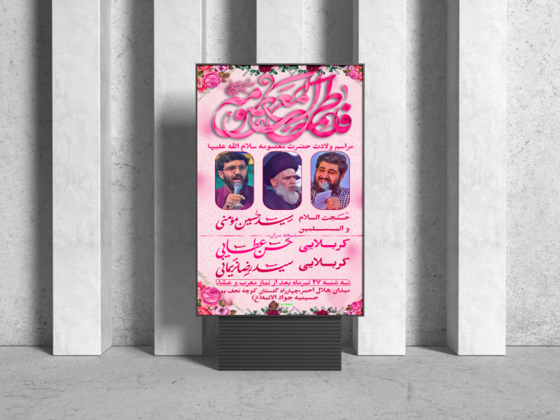 طراحی-پوستر-ولادتی-حرفه-ای-ولادت-حضرت-معصومه-سلام-الله-علیها-