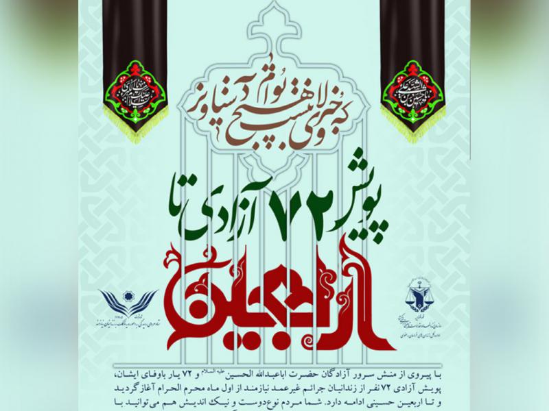پویش-آزادی-زندانی